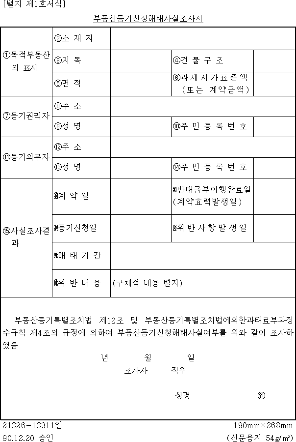 부동산등기신청해태사실조사서
