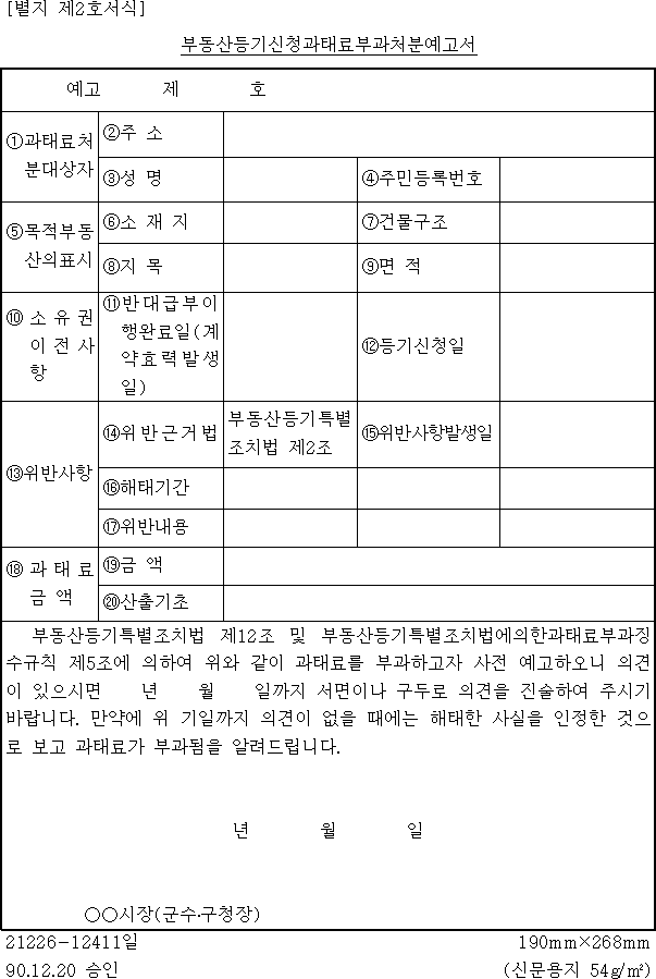부동산등기신청과태료부과처분예고서