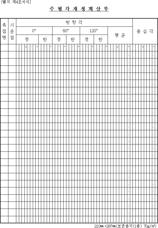 수평각개정 계산부