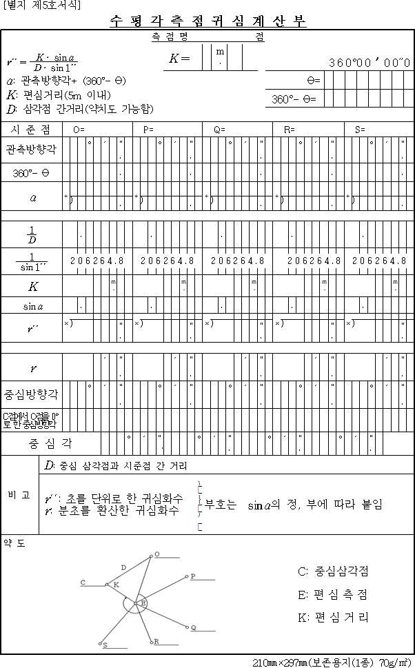 수평각 측점귀심 계산부