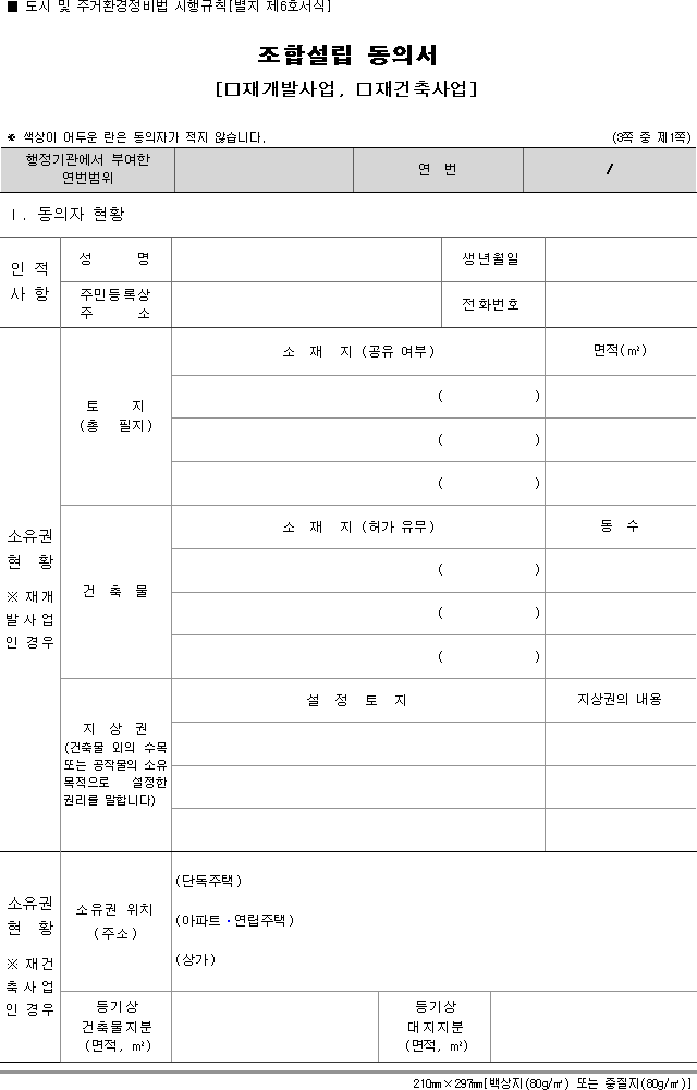 조합설립 동의서(재개발사업, 재건축사업)