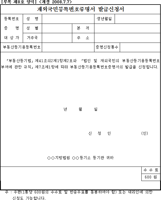 재외국민등록번호증명서 발급신청서