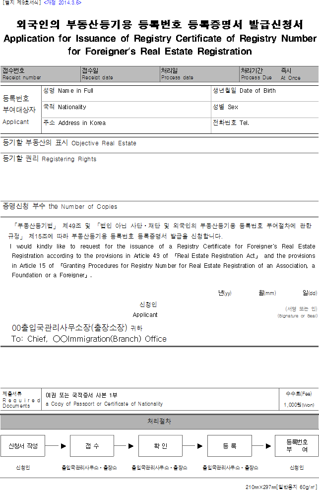 외국인의 부동산등기용 등록번호 등록증명서 발급신청서