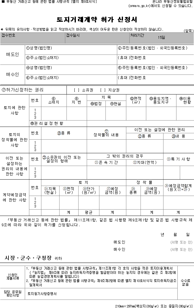토지거래계약 허가 신청서