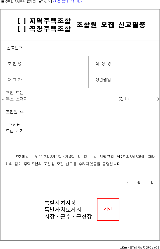 (지역주택조합, 직장주택조합) 조합원 모집 신고필증