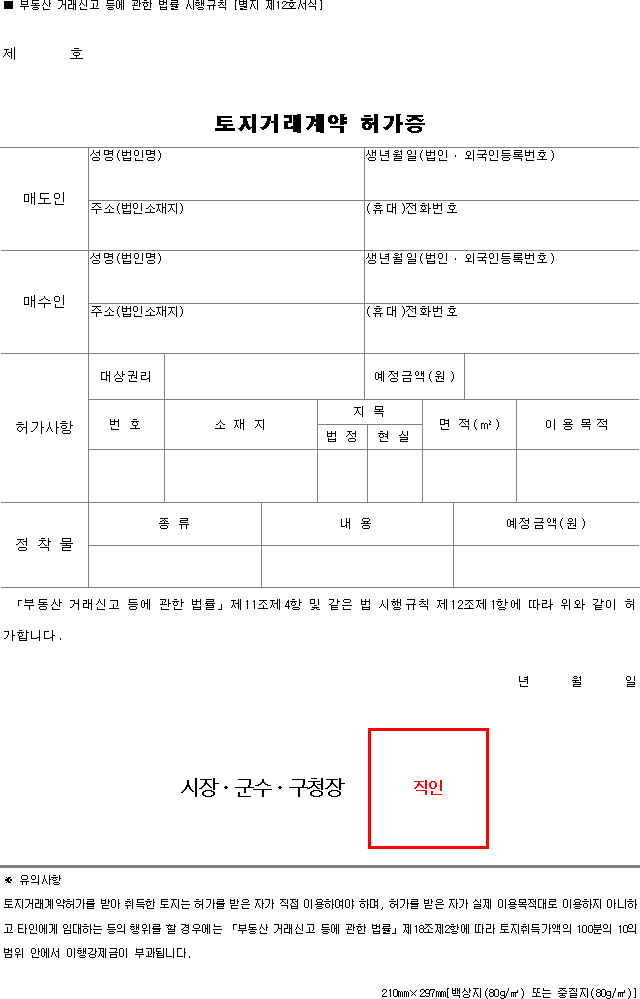 토지거래계약 허가증