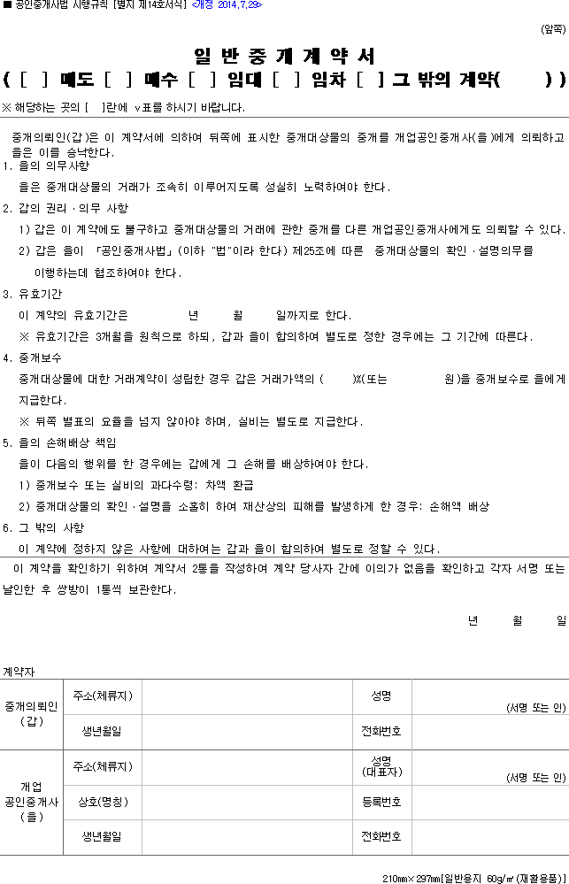 일반중개계약서(매도, 매수, 임대, 임차, 그 밖의 계약)