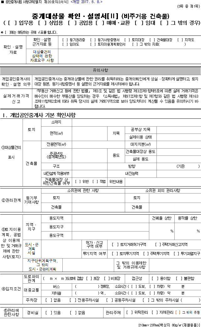 중개대상물 확인·설명서[Ⅱ](비주거용 건축물)(업무용, 상업용, 공업용, 매매·교환, 임대, 그 밖의 경우)